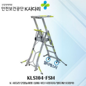 



K사다리&nbsp; KLB105-FSL&nbsp; 높이고정형&nbsp;&nbsp;