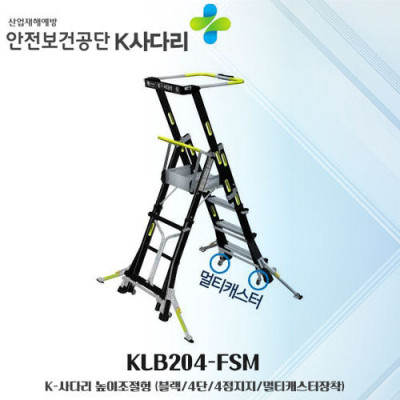 KLB204-FSM 높이조절형
