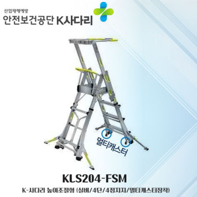 KLS204-FSM 높이조절형