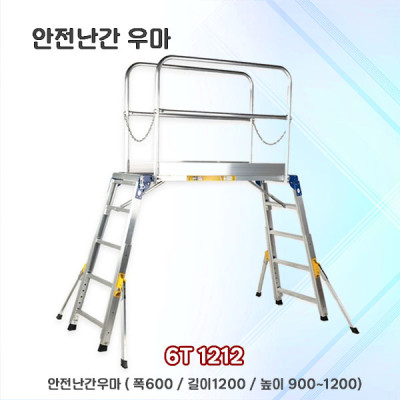 안전난간우마 풀세트  6T1215